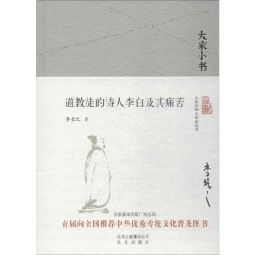 大家小书  道教徒的诗人李白及其痛苦（精）