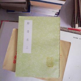 歸潛志 二