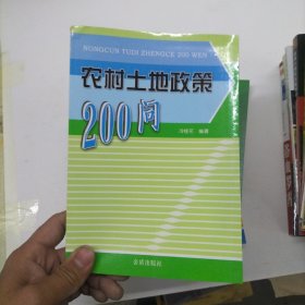 農(nóng)村土地政策200問
