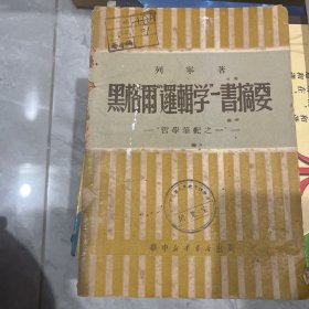 黑格雨“逻辑学”一书摘要 哲学笔记之一1949年版十一月出版 孤本