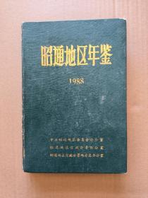 昭通地区年鉴1988年