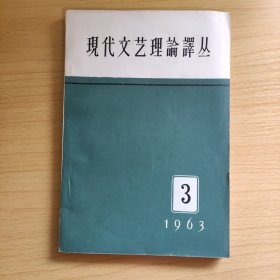 现代文艺理论译丛1963-3期