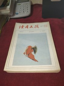 读者文摘 1987年第1-12期 全年