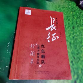 红色艄队：红四方面军长征珍闻录