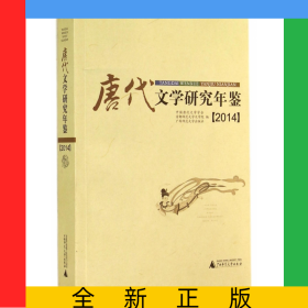 唐代文學(xué)研究年鑒(2014)