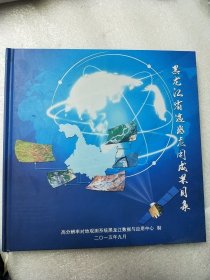 黑龙江省遥感应用成果目录 精装