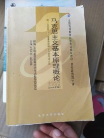 全国高等教育自学考试指定教材：马克思主义基本原理概论（2008年版）