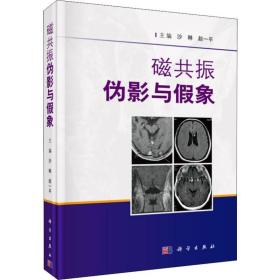 磁共振伪影与象 基础科学  新华正版