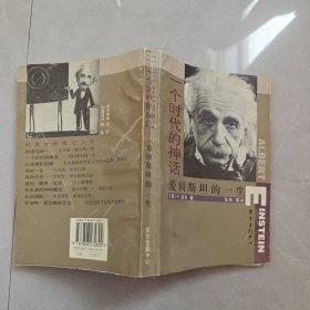 一个时代的神话：爱因斯坦的一生