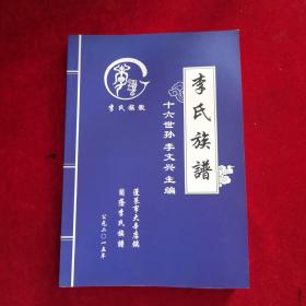 李氏族譜  蓬萊市大辛店鎮(zhèn)  十六世孫李文興     李氏族徽