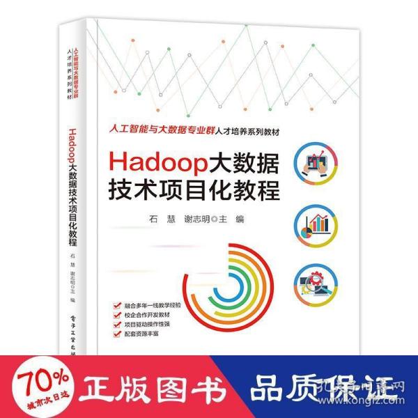 Hadoop大数据技术项目化教程