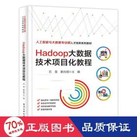 Hadoop大数据技术项目化教程