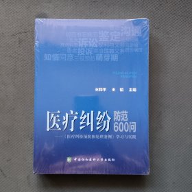 医疗纠纷防范600问：《医疗纠纷预防和处理条例》学习与实践