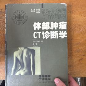 体部肿瘤CT诊断学