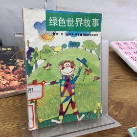 绿色世界故事