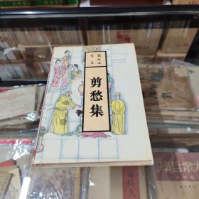 剪愁集
