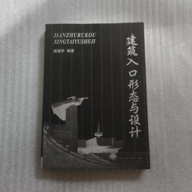 建筑入口形態(tài)與設(shè)計(jì)