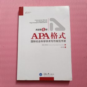 APA格式：国际社会科学学术写作规范手册