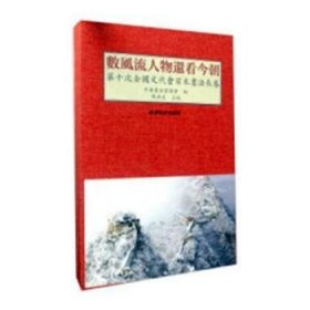 数风流人物还看今朝：第十次全国文代会百米书法长卷