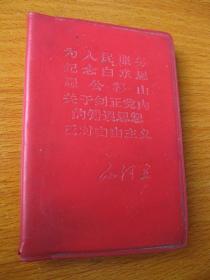 为人民服务 纪念白求恩 愚公移山 关于纠正党内的错误思想 反对自由主义合订本