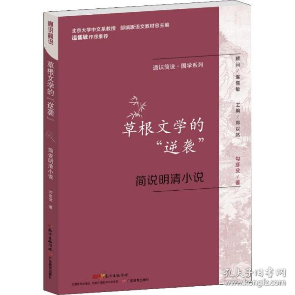 通识简说：国学系列·草根文学的“逆袭”：简说明清小说