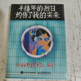 千禧年的烈日灼伤了我的未来