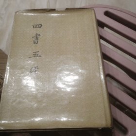 四书五经（中册）