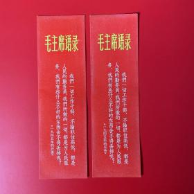 毛主席语录老书签2枚