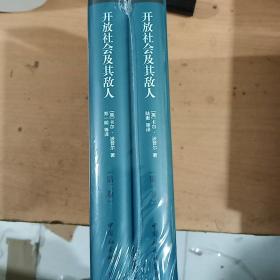 开放社会及其敌人（全二卷） 正版全新塑封精装