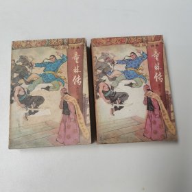 童林传（前传上、下部）