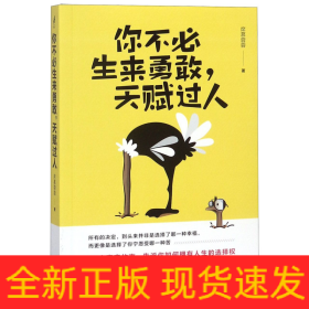 你不必生来勇敢，天赋过人（知乎人气作者席慕蓉蓉告诉你：世界上“最真挚的谎言”就是你不行）