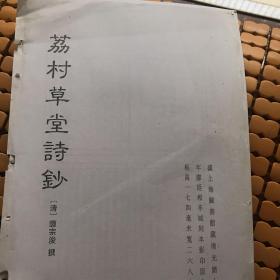 ［复印件］荔村草堂诗钞，收入丛书巜广州大典》第一辑