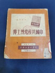 红色文献一《中国共产党烈士传》1951年5月青年出版社 初版  申应华 编