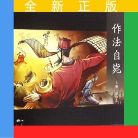 作法自毙