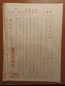 老纸头：公私合营中国乒乓股份有限公司函一纸（1956年4月）