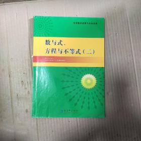 中学数学原理与方法丛书：数与式、方程与不等式（二）