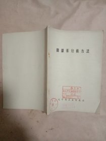 1978年辽宁省卫生防疫站:微量汞分析方法(赠阅)【本书封面盖有“辽宁省卫生防疫站” 赠阅给“北京市卫生局”使用并盖有印章及审用印章等，详见如图】具有收藏价值。