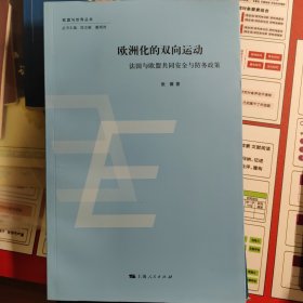 欧盟与世界丛书·欧洲化的双向运动：法国与欧盟共同安全与防务政策