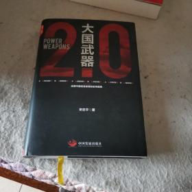 大国武器2.0