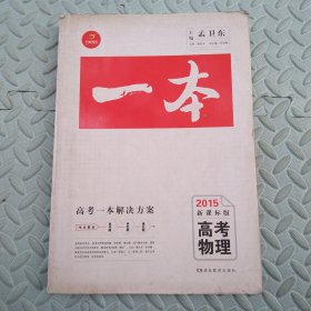 一本---高考物理【2015新课标版】