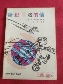 给逃学者的信【多件商品运费会增加，先拍下等我修改运费后您再付款】