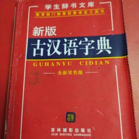 学生辞书文库——新版古汉语字典（全新双色版）