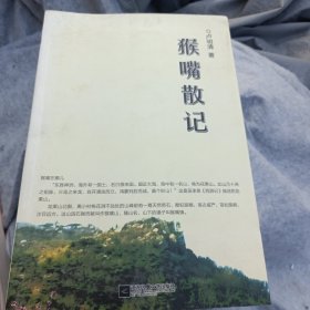 书名猴嘴散记(作者签名)()