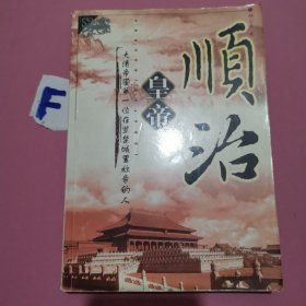 顺治皇帝 上下册