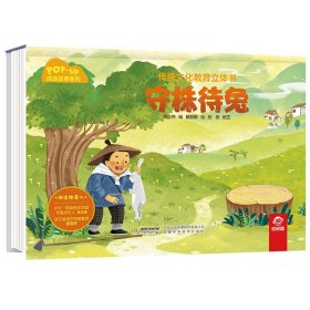 传统文化教育立体书·成语故事系列守株待兔