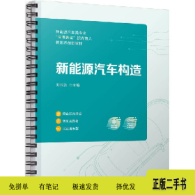 新能源汽车构造9787111731184刘尚达机械工业出版社