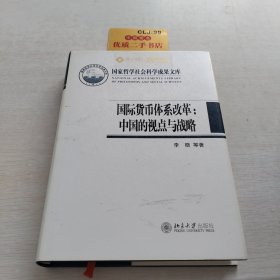 国际货币体系改革：中国的视点与战略