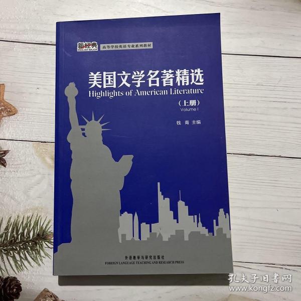 高等学校英语专业系列教材：美国文学名著精选（上册）