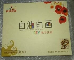 自油自画 DIY数字油画