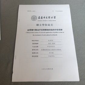 金黄膏外敷治疗初期臀痈的临床疗效观察
